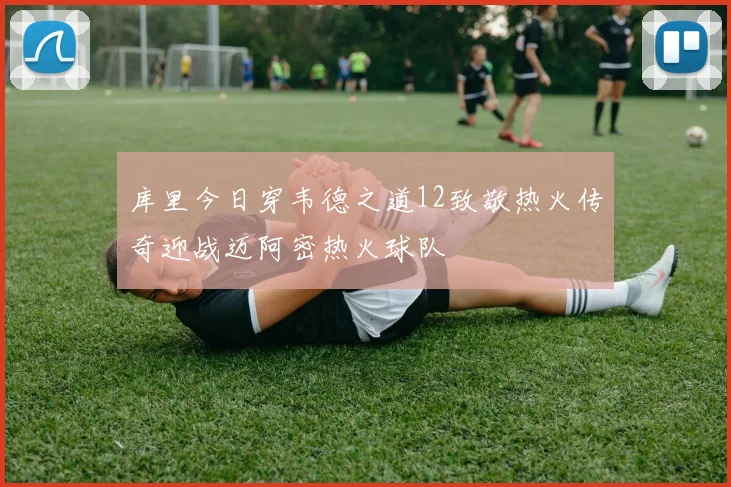 库里今日穿韦德之道12致敬热火传奇迎战迈阿密热火球队