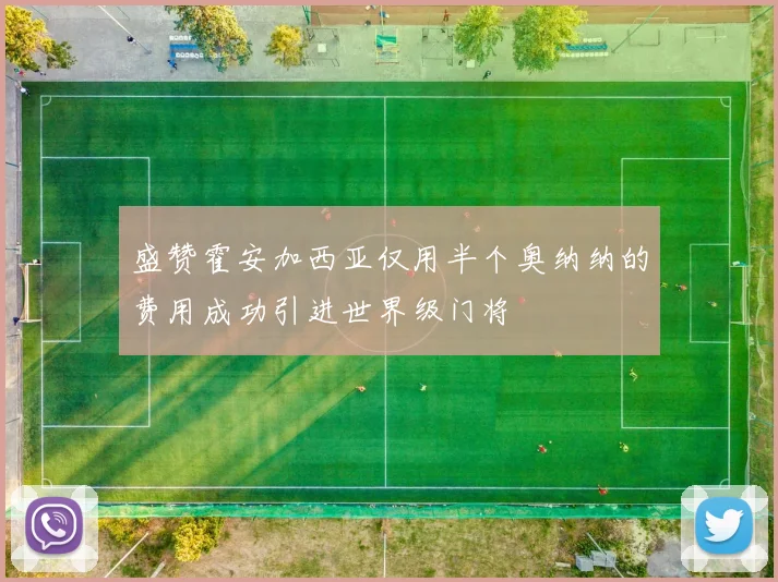 盛赞霍安加西亚仅用半个奥纳纳的费用成功引进世界级门将