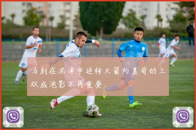 马刺在泥淖中逆转火箭约基奇的三双成泡影不再重要