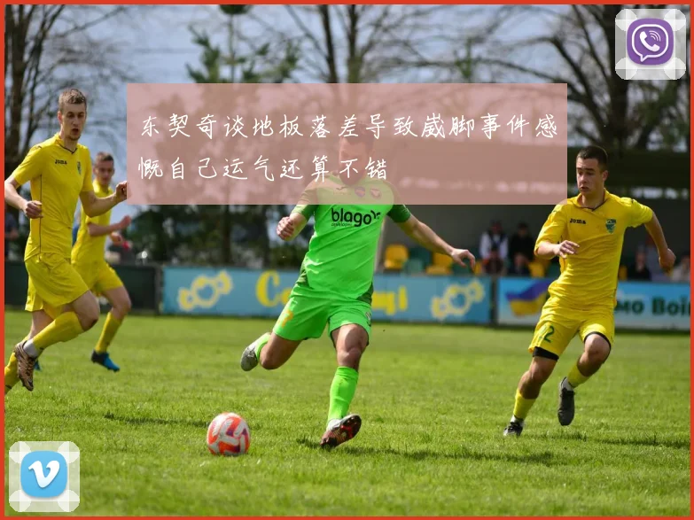 东契奇谈地板落差导致崴脚事件感慨自己运气还算不错