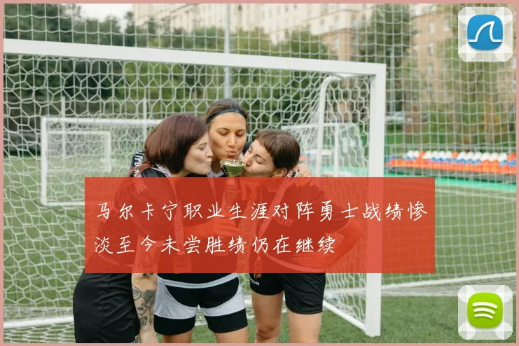 马尔卡宁职业生涯对阵勇士战绩惨淡至今未尝胜绩仍在继续