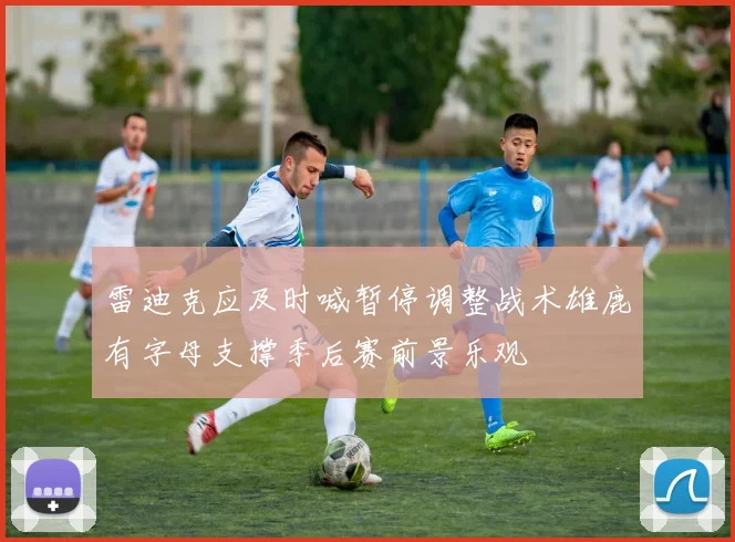 雷迪克应及时喊暂停调整战术雄鹿有字母支撑季后赛前景乐观