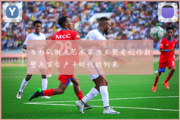 洛杉矶街头艺术家为东契奇创作新壁画宣告卢卡时代的到来