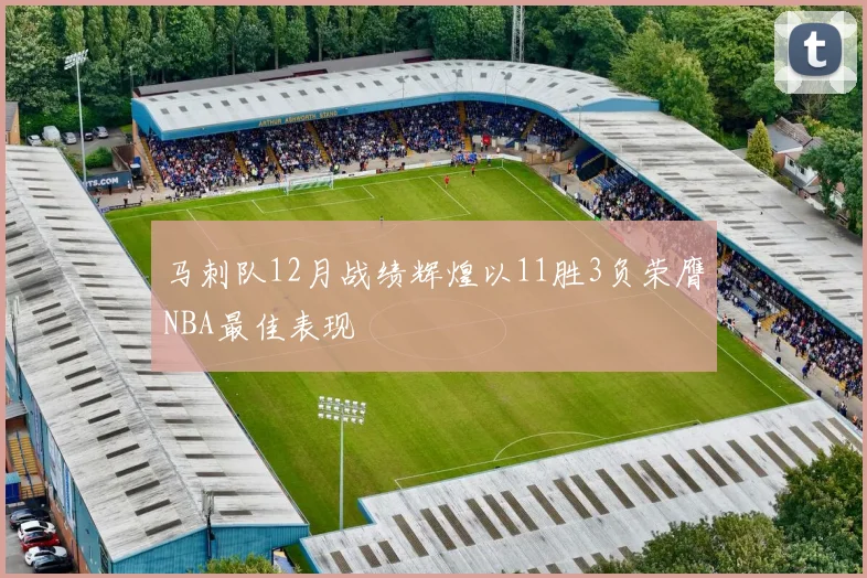 马刺队12月战绩辉煌以11胜3负荣膺NBA最佳表现