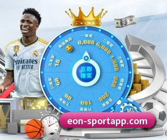 意昂足球 APP 深度功能（eonsports）