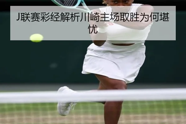 J联赛彩经解析川崎主场取胜为何堪忧 - eonsports