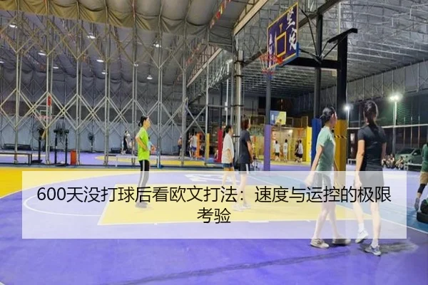600天没打球后看欧文打法：速度与运控的极限考验 - eonsports